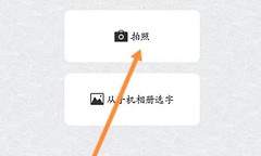 墨趣书法识图识字怎么用 墨趣书法导入图片识别汉字教程