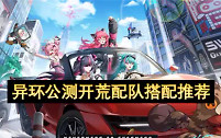 异环公测新手开荒怎么配队？