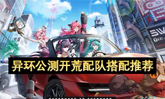 异环公测新手开荒怎么配队？