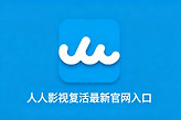 人人影视复活最新官网入口 人人视频影视在线免费看官方网页版地址