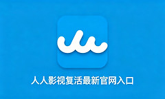 人人影视复活最新官网入口 人人视频影视在线免费看官方网页版地址