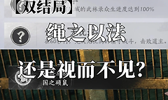 燕云十六声国之硕鼠成就怎么做？