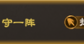 《偃武》守一阵效果、技能队适配与加点思路