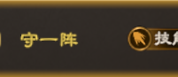 《偃武》守一阵效果、技能队适配与加点思路