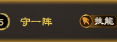 《偃武》守一阵效果、技能队适配与加点思路