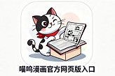 喵呜漫画官方网页版入口 喵呜漫画在线免费下拉式直接进入