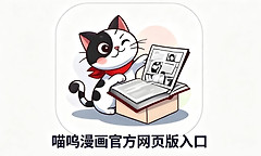 喵呜漫画官方网页版入口 喵呜漫画在线免费下拉式直接进入
