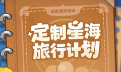星布谷地星海旅行活动 星布谷地星海旅行攻略