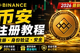 币安注册教程2026 比安移动端下载、安全入金、现货买币全攻略