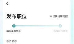 BOSS直聘怎么发布免费职位 BOSS直聘发布职位流程
