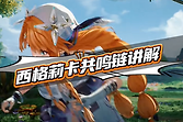 鸣潮西格莉卡共鸣链怎么抽？