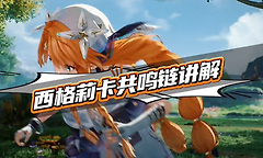 鸣潮西格莉卡共鸣链怎么抽？