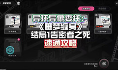 异环噩梦缠身怎么做 异环无名医院异象委托通关攻略