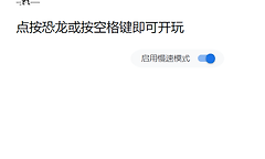 谷歌小恐龙网页版秒玩入口 谷歌断网小恐龙在线玩地址