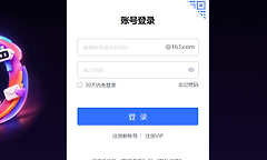 163邮箱网页登录入口 163邮箱网页版入口注册链接