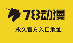78动漫网永久官方入口地址 78动漫模型最新网页版入口链接