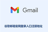 谷歌邮箱官网登录入口注册地址 google邮箱网页版入口网址链接