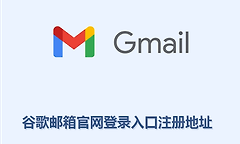 谷歌邮箱官网登录入口注册地址 google邮箱网页版入口网址链接