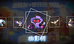 《洛克王国：世界》幽影树获取条件与能量干扰打法