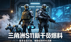 三角洲行动s11赛季更新内容前瞻