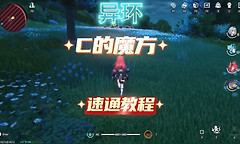 异环C的魔方 异环C的魔方异象委托攻略