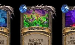 《炉石传说》无限恩佐斯亡语德构筑与启动方法