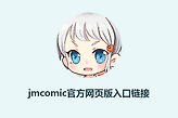 jmcomic官方网页版入口链接 jmcomic漫画正版最新永久网址
