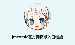 jmcomic官方网页版入口链接 jmcomic漫画正版最新永久网址