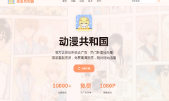 动漫共和国登录入口 动漫共和国omofun官网在线观看入口
