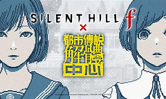 《都市传说解体中心》联动《沉默之丘f》小游戏上线