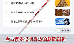 微软必应搜索历史清除教程 微软必应搜索记录怎么删除