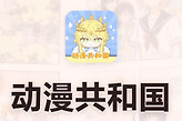 漫画共和国在线观看网页版入口 漫画共和国omofun网站最新链接