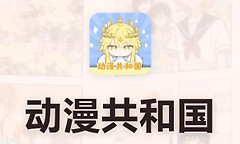 漫画共和国在线观看网页版入口 漫画共和国omofun网站最新链接