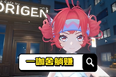 异环一咖舍店铺怎么装修？