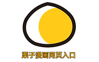 栗子漫画最新官方入口 栗子漫画网页版网址