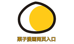 栗子漫画最新官方入口 栗子漫画网页版网址