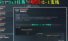 三角洲行动s11赛季3x3任务有哪些？