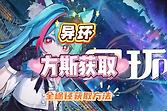 异环方斯怎么获得？