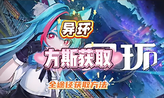 异环方斯怎么获得？