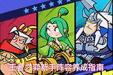 《王者之弈》新手阵容养成攻略 新手配队与角色培养指南