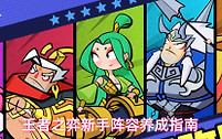 《王者之弈》新手阵容养成攻略 新手配队与角色培养指南