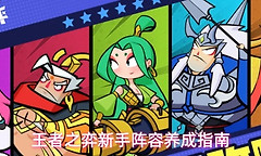 《王者之弈》新手阵容养成攻略 新手配队与角色培养指南