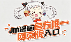 jm漫画官方唯一网页版入口 jm天堂comic永久地址发布页最新