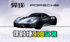 异环保时捷918还能获得吗？怎么获得？