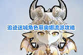 《追迹迷城》菲奥娜冰枪战技重击流玩法