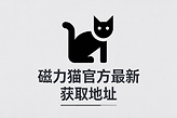 磁力猫官方最新获取地址 磁力猫官网网页版访问链接分享