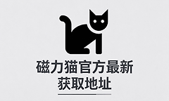 磁力猫官方最新获取地址 磁力猫官网网页版访问链接分享