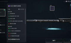 三角洲行动SVCH狙击步枪怎么改？