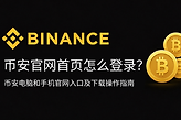 Bian官网首页怎么登录？币安电脑和手机官网入口及下载操作指南