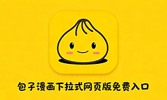 包子漫画下拉式网页版免费入口 包子漫画官方登录入口免费在线看